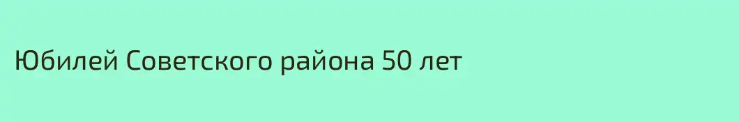 Юбилей Советского района 50 лет